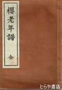 桜老年譜