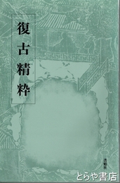 復古精粋