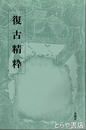 復古精粋