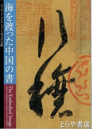 海を渡った中国の書　エリオットコレクションと宋元の名蹟　王義之「行穣帖」付