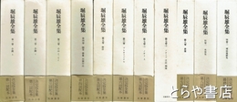 堀辰雄全集　全１１冊
