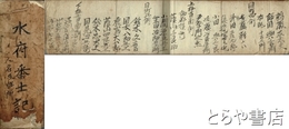 水府番士記