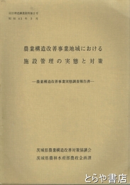農業構造改善事業地域における施設管理の実態と対策　農業構造改善事業実態調査報告書