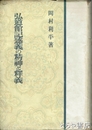 弘道館記述義の精神と釋義