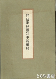 大日本郵便切手沿革帖