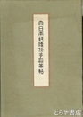 大日本郵便切手沿革帖