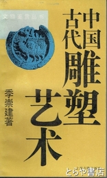 中国古代雕塑芸術　文物鑑賞叢書