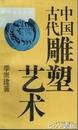 中国古代雕塑芸術　文物鑑賞叢書