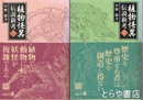 植物怪異伝説新考　上下２冊揃　中公文庫