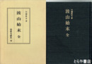 波山始末