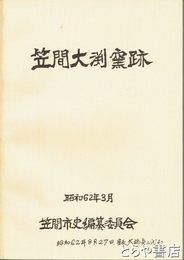 笠間大渕窯跡