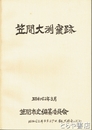笠間大渕窯跡