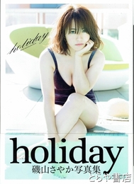 磯山さやか写真集　ｈｏｒｉｄａｙ