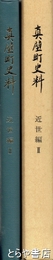 真壁町史料　近世編２　附録地図（２葉）付