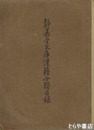静嘉堂文庫漢籍分類目録