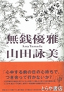 無銭優雅