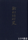 新利根村史　１巻
