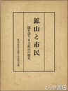 鉱山と市民 聞き語り日立鉱山の歴史