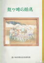 龍ヶ崎の絵馬