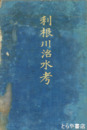 利根川治水考