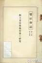勤王画家菊池容斎の研究　双杉会誌３号