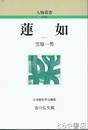 新装版　蓮如　人物叢書