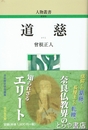 新装版　道慈　人物叢書