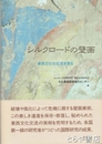 シルクロードの壁画　東西文化の交流を探る