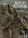 特別展　始皇帝と大兵馬俑