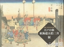 江戸の旅　東海道五十三次展　改訂版