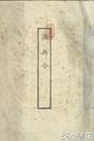 徴兵令　徴兵令附録