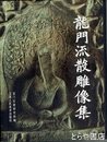 龍門流散雕像集