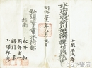 水府流水術川越済ノ證付与候事