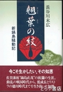 翹葉の紋　新鍋島騒動記