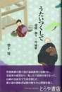 うたいつくして　遺聞都々一坊扇歌