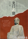 龍門石窟