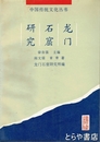 龍門石窟研究　中国伝統文化叢書