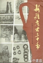新疆考古三十年