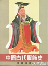 中国古代服飾史
