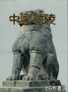 中国・乾陵