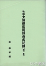 私稿土浦俳句同好会の記録　第一集
