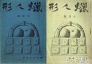 蝋人形　１３巻７号・８号