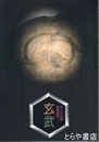 キトラ古墳壁画四神玄武　飛鳥資料館図録第４６冊