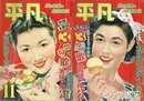 平凡　昭和２８年８月号・１１月号