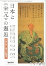 日本と《宋元》の邂逅　中世に押し寄せた新潮流　アジア遊学１２２