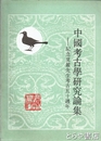 中国考古学研究論集　紀念夏鼎先生考古五十週年