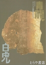 キトラ古墳壁画四神　青龍白虎　飛鳥資料館図録第５０冊