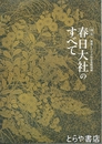 国宝春日大社のすべて　創建１２５０年記念特別展