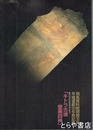 キトラ古墳壁画四神　　飛鳥資料館図録第５２冊