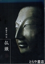 興福寺国宝　仏頭